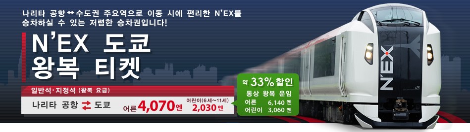 나리타에서 도쿄 빠르게 가는법 2가지(나리타 익스프레스, 스카이라이너)
